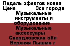 Педаль эфектов новая › Цена ­ 2 500 - Все города Музыкальные инструменты и оборудование » Музыкальные аксессуары   . Свердловская обл.,Верхняя Пышма г.